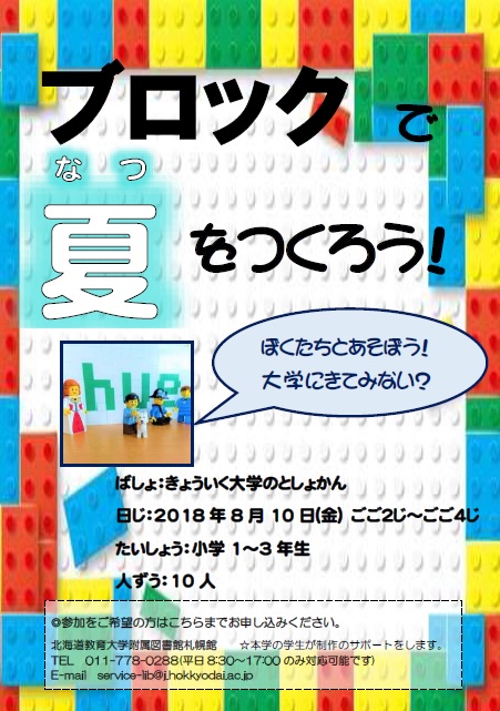 札幌 夏休みイベント ブロックで夏をつくろう 参加者募集 対象 小１ 小３ 北海道教育大学附属図書館