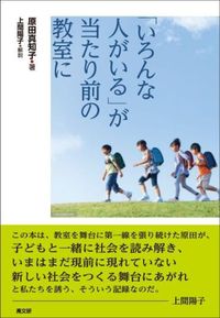 「いろんな人がいる」が当たり前の教室に