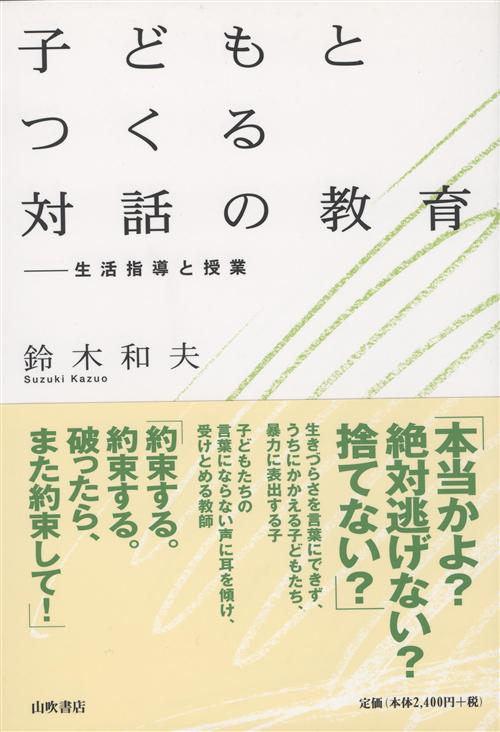 子どもとつくる対話の教育 : 生活指導と授業