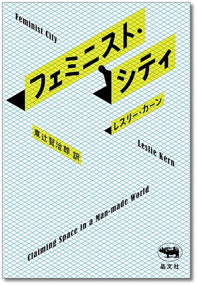 フェミニスト・シティ・未所蔵