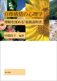 自尊感情の心理学 : 理解を深める「取扱説明書」