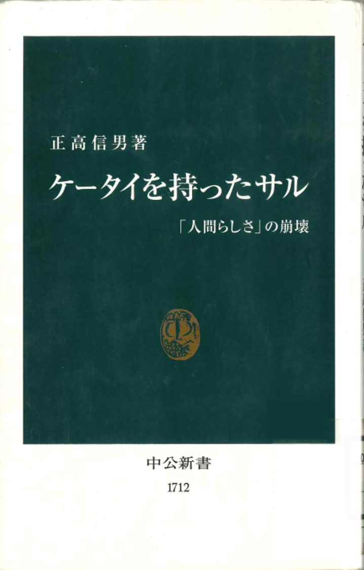 ケータイを持ったサル : 「人間らしさ」の崩壊