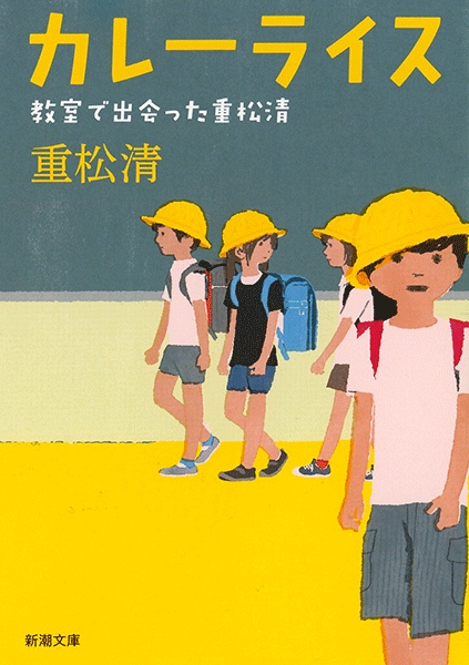 カレーライス : 教室で出会った重松清・未所蔵