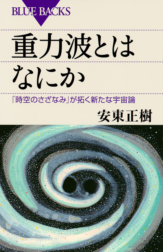 重力波とはなにか : 「時空のさざなみ」が拓く新たな宇宙論