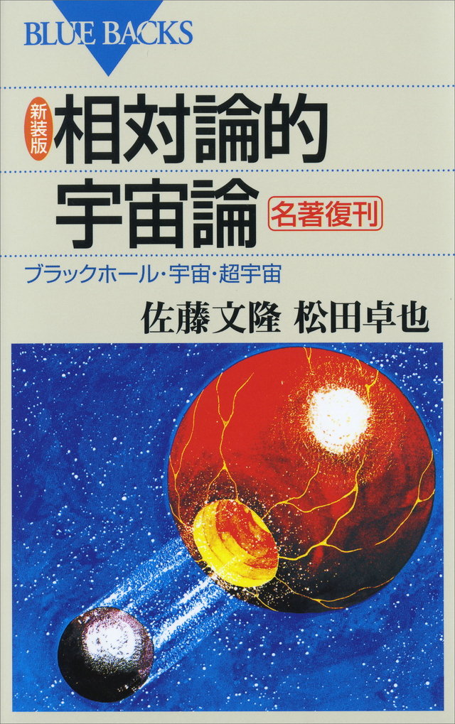 相対論的宇宙論 : ブラックホール・宇宙・超宇宙 : 新装版