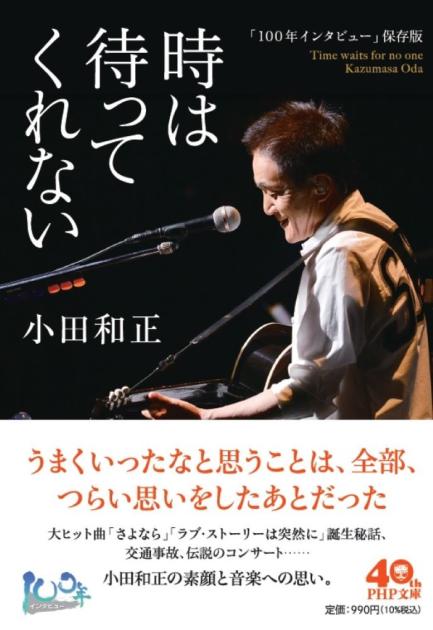 時は待ってくれない : 「100年インタビュー」保存版