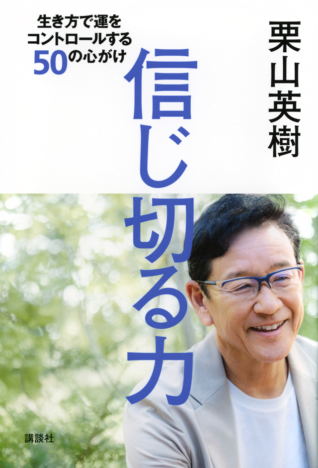 信じ切る力 : 生き方で運をコントロールする50の心がけ