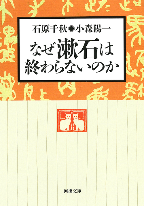 なぜ漱石は終わらないのか