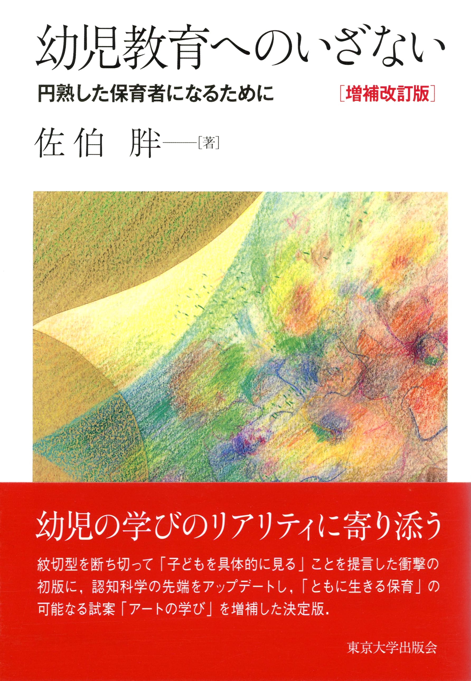 幼児教育へのいざない : 円熟した保育者になるために
