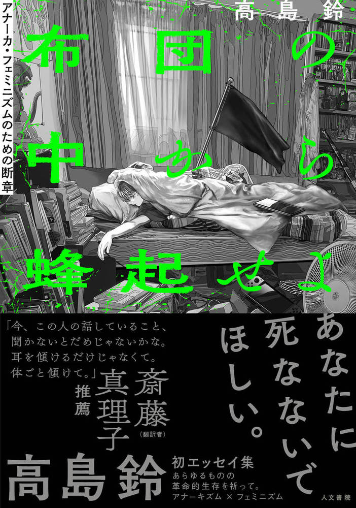 布団の中から蜂起せよ : アナーカ・フェミニズムのための断章