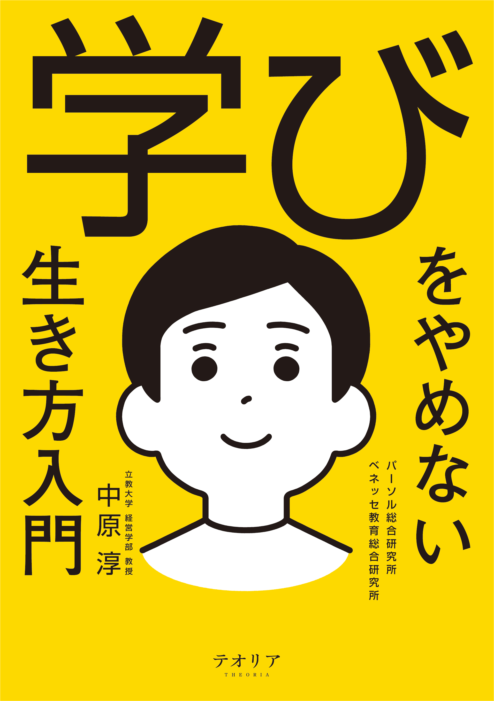 学びをやめない生き方入門