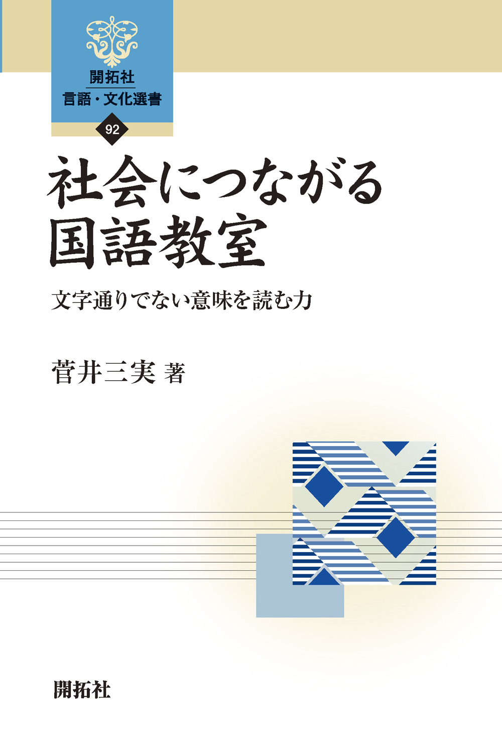 社会につながる国語教室 : 文字通りでない意味を読む力