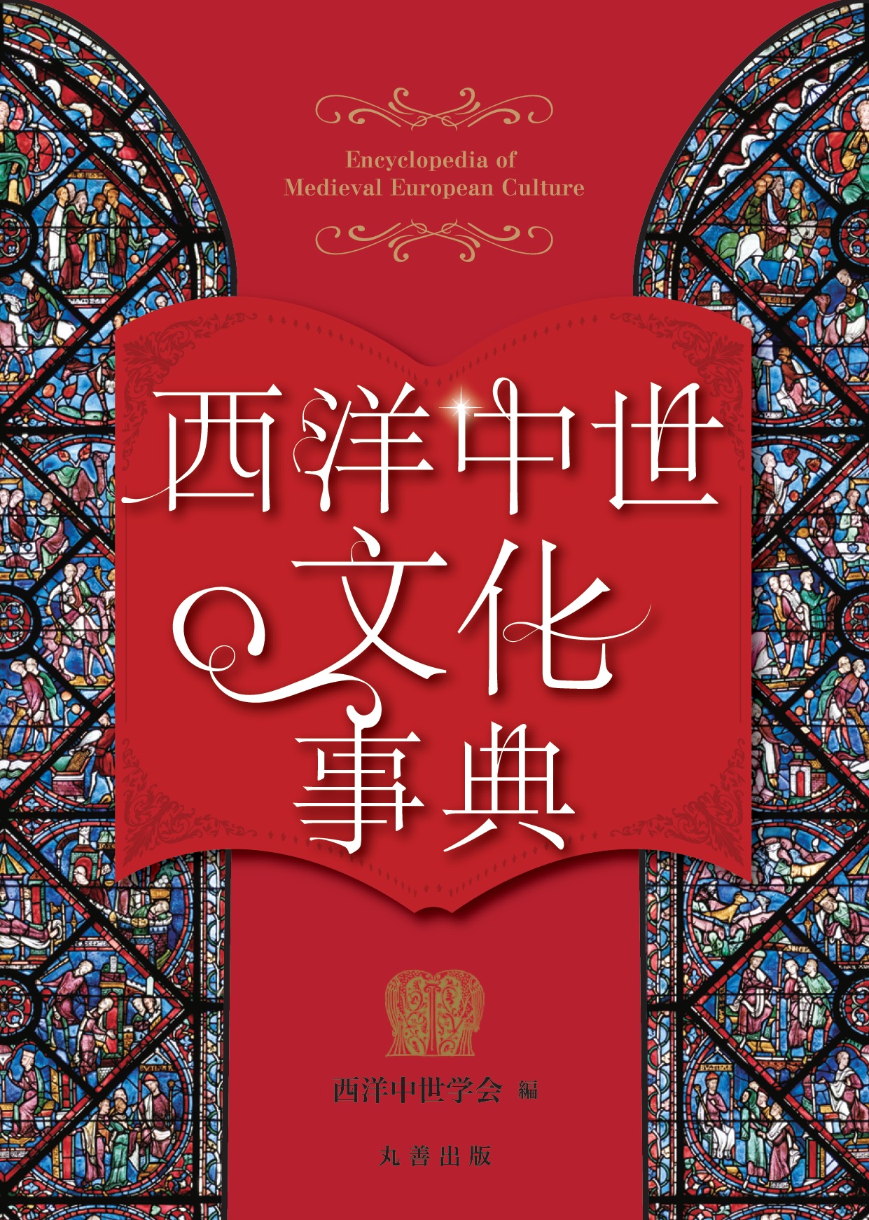 西洋中世文化事典 = Encyclopedia of medieval European culture