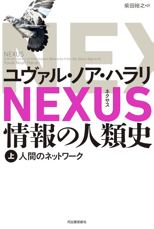 Nexus : 情報の人類史　上・人間のネットワーク