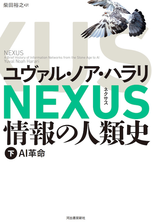 Nexus : 情報の人類史 下・AI革命