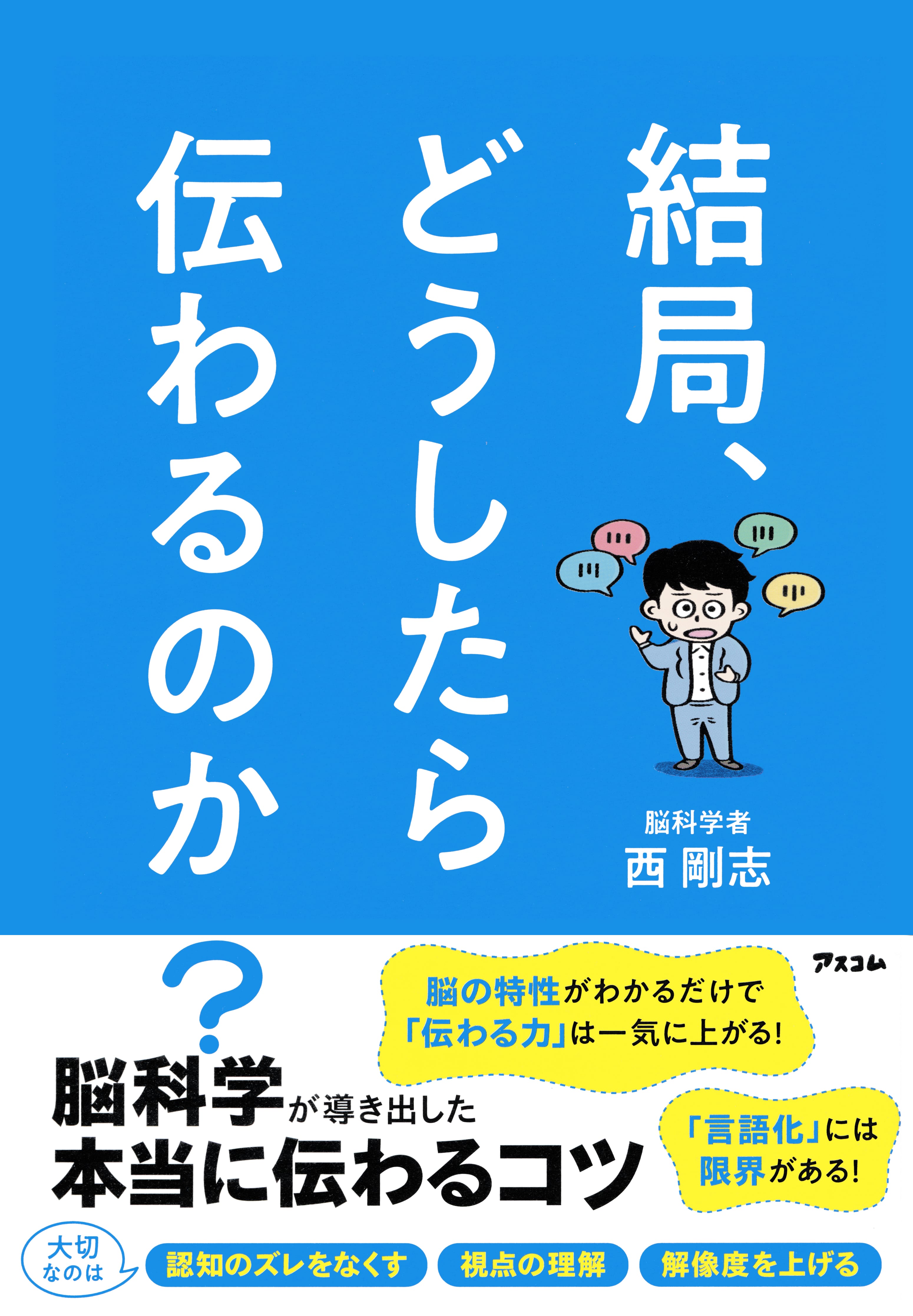 結局、どうしたら伝わるのか? : 脳科学が導き出した本当に伝わるコツ