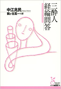 三酔人経綸問答