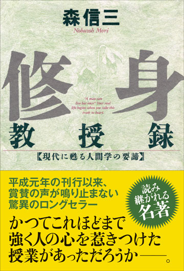 修身教授録 : 現代に甦る人間学の要諦