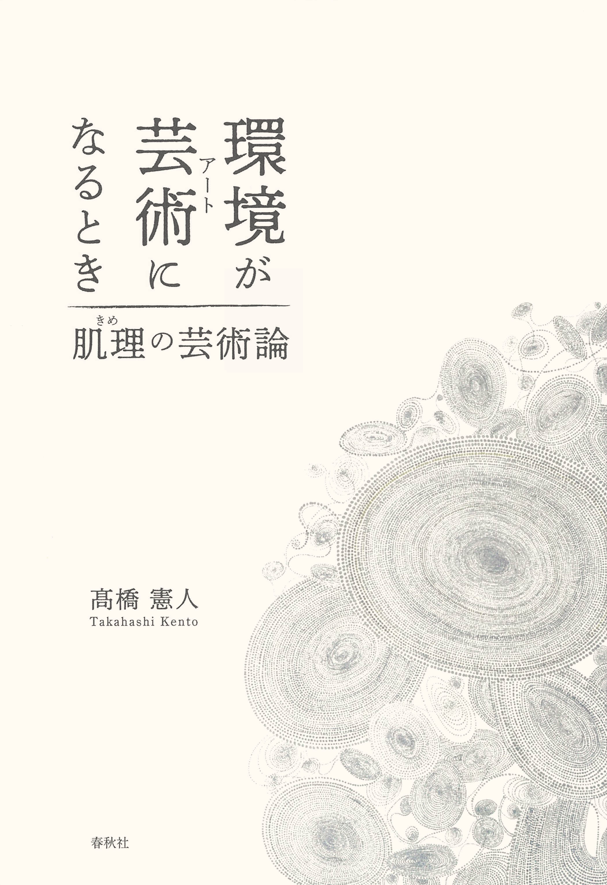 環境が芸術 (アート) になるとき : 肌理 (きめ) の芸術論