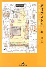 旅はゲストルーム : 測って描いたホテルの部屋たち
