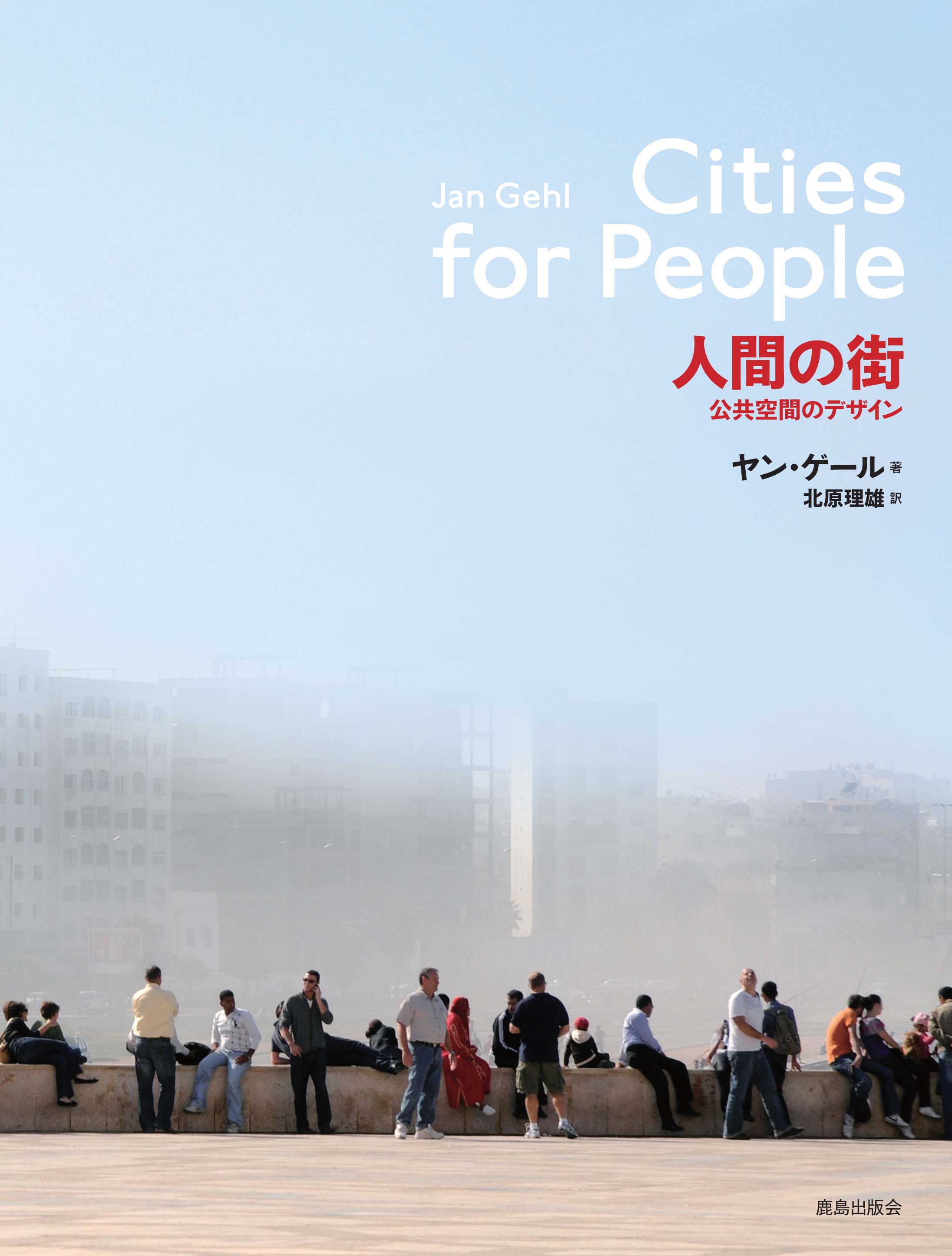 人間の街 : 公共空間のデザイン