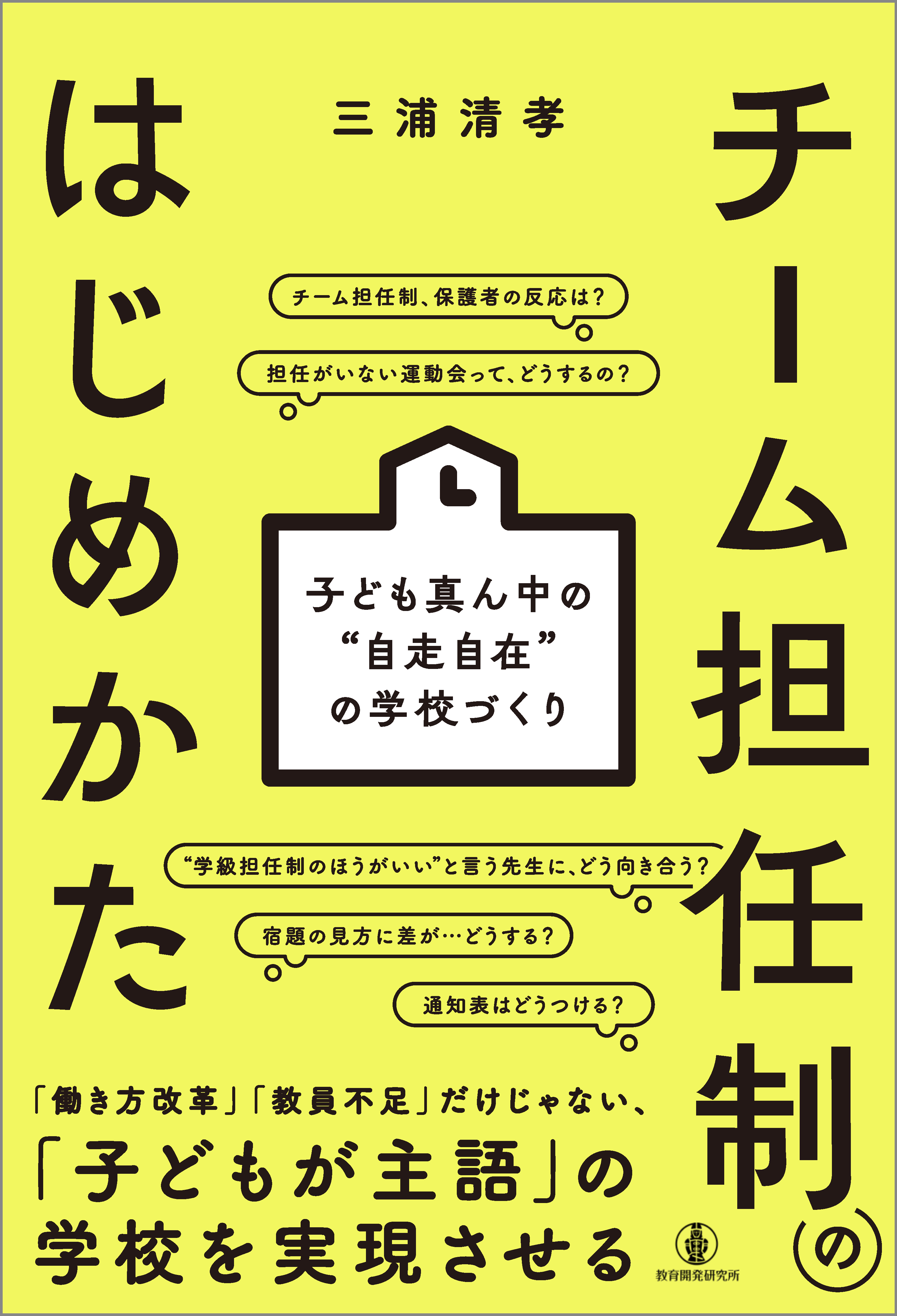 チーム担任制のはじめかた : 子ども真ん中の