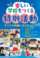 楽しい学校をつくる特別活動 : すべての教師に伝えたいこと