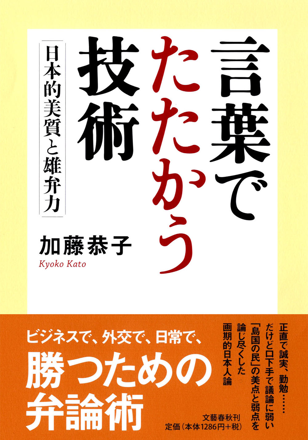 言葉でたたかう技術 : 日本的美質と雄弁力