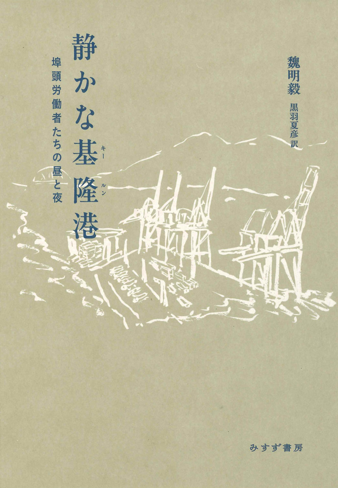 静かな基隆港 : 埠頭労働者たちの昼と夜
