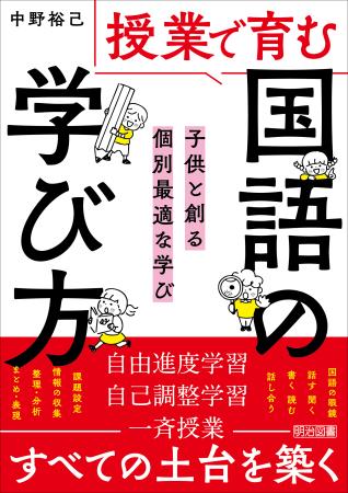 授業で育む国語の「学び方」 : 子供と創る個別最適な学び