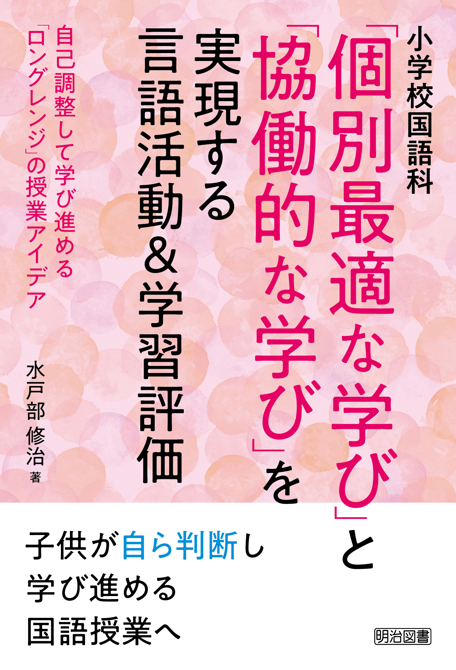 小学校国語科「個別最適な学び」と「協働的な学び」を実現する言語活動&学習評価 : 自己調整して学び進める「ロングレンジ」の授業アイデア