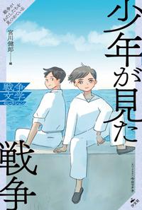 少年が見た戦争