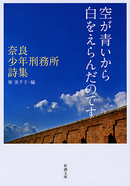 空が青いから白をえらんだのです : 奈良少年刑務所詩集