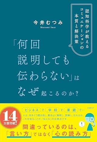 「何回説明しても伝わらない」はなぜ起こるのか? : 認知科学が教えるコミュニケーションの本質と解決策