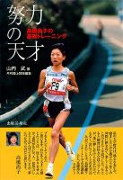 『努力の天才―高橋尚子の基礎トレーニング』