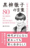 「好奇心のかたまり」であり続ける黒柳徹子の言葉 : 80 WORDS OF TETSUKO KUROYANAGI