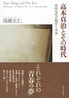 高木貞治とその時代 ―西欧近代の数学と日本