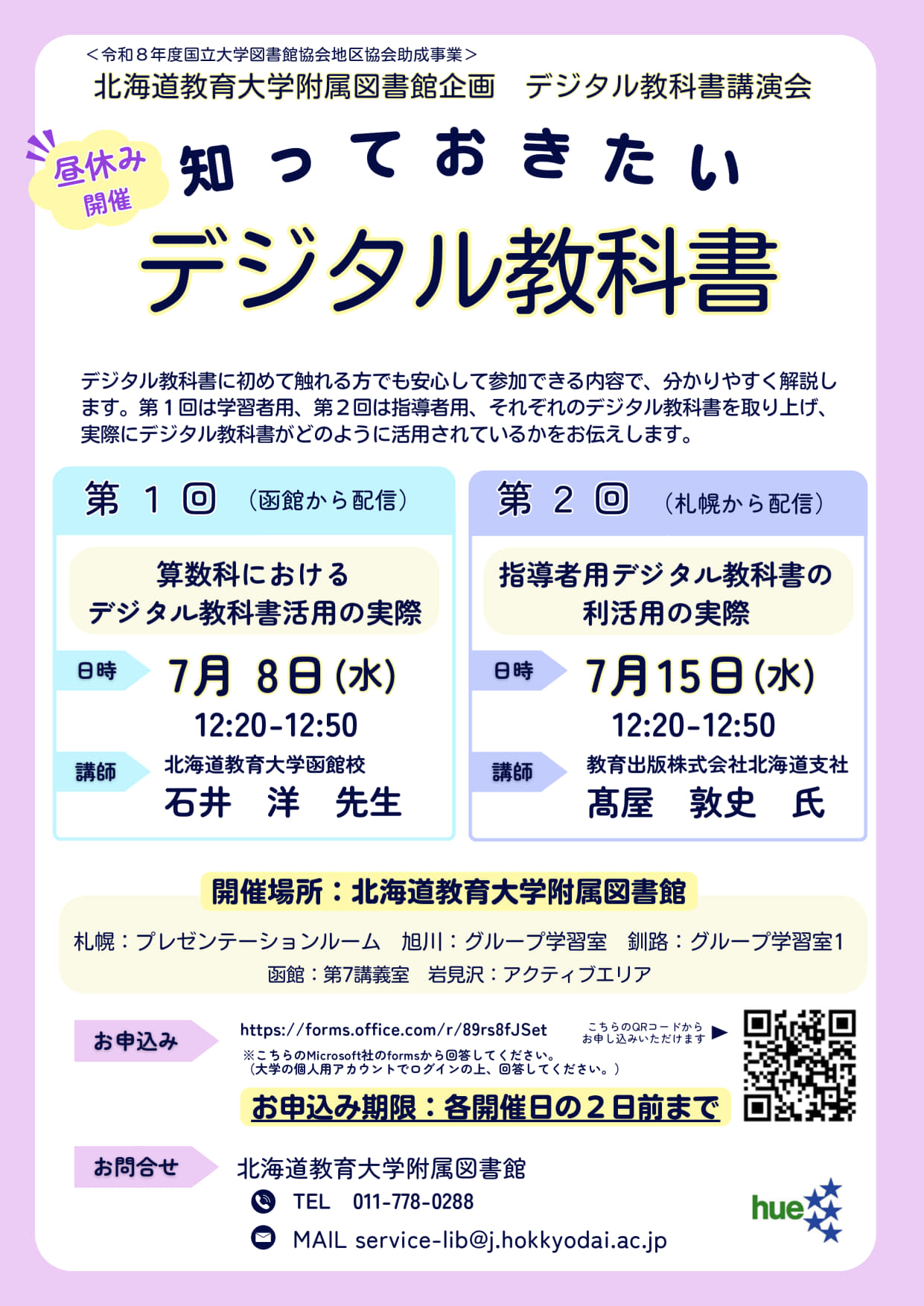 講演会「知っておきたいデジタル教科書」告知